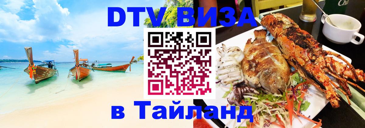 Стоимость и условия DTV визы — оформление в Таиланд под ключ - 