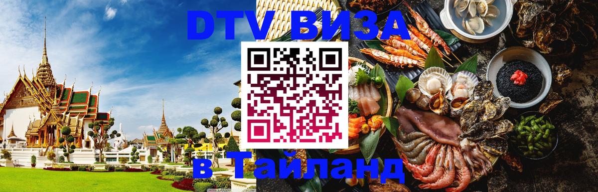 Сколько стоит виза DTV в Тайланд Пермь 