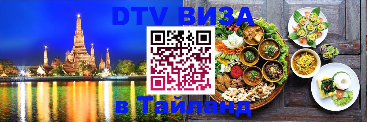 DTV Виза в Тайланд для россиян 